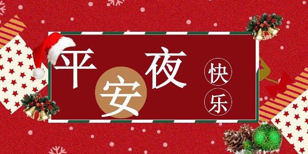 平安夜，耀先環境祝福送上，祝你一生幸福平安！