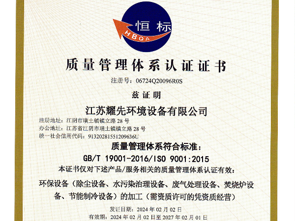 耀先環(huán)境-質(zhì)量管理體系認(rèn)證證書