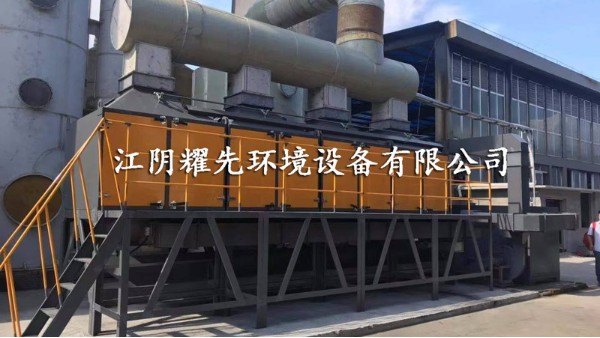 耀先催化燃燒設備