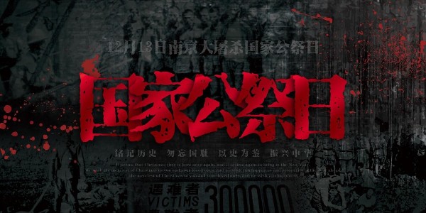 南京大屠殺死難者國(guó)家公祭日：他們的罪行不容篡改，勿忘國(guó)恥