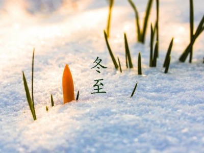 冬至大如年，耀先環境祝您幸福安康，歲月靜好