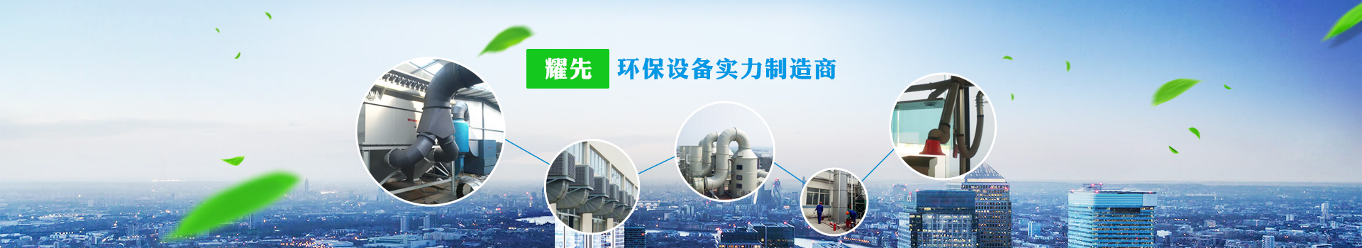 耀先，環(huán)保設(shè)備實力制造商
