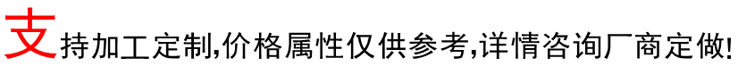 2支持加工定制.jpg 2支持加工定制.jpg