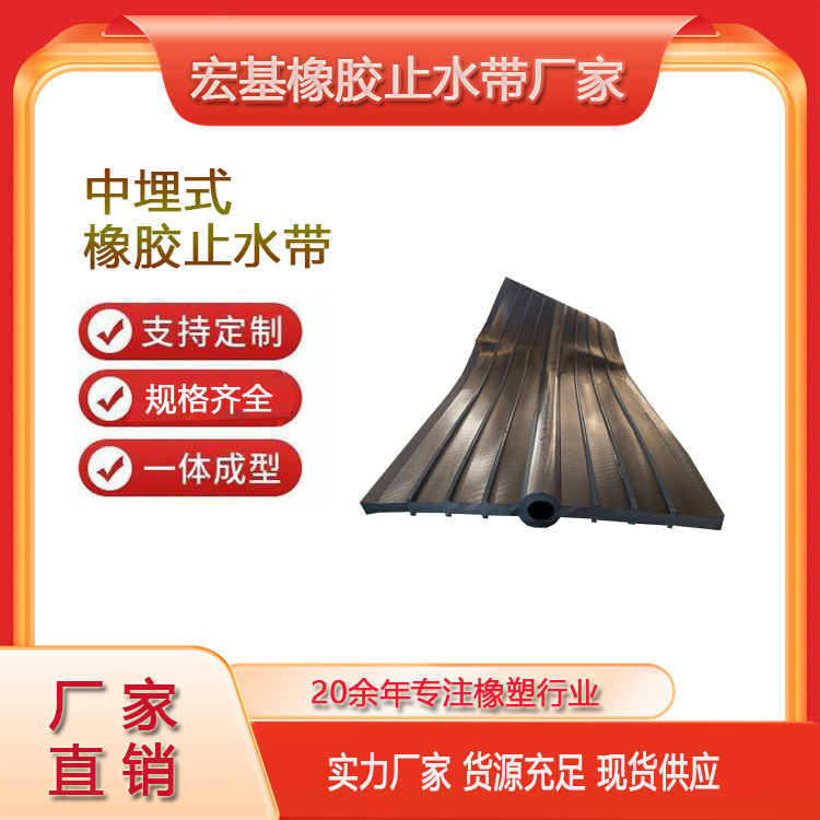 中埋式可注漿橡膠止水帶廠家A衡水宏基橡塑20260106.jpg 中埋式可注漿橡膠止水帶廠家A衡水宏基橡塑20260106.jpg