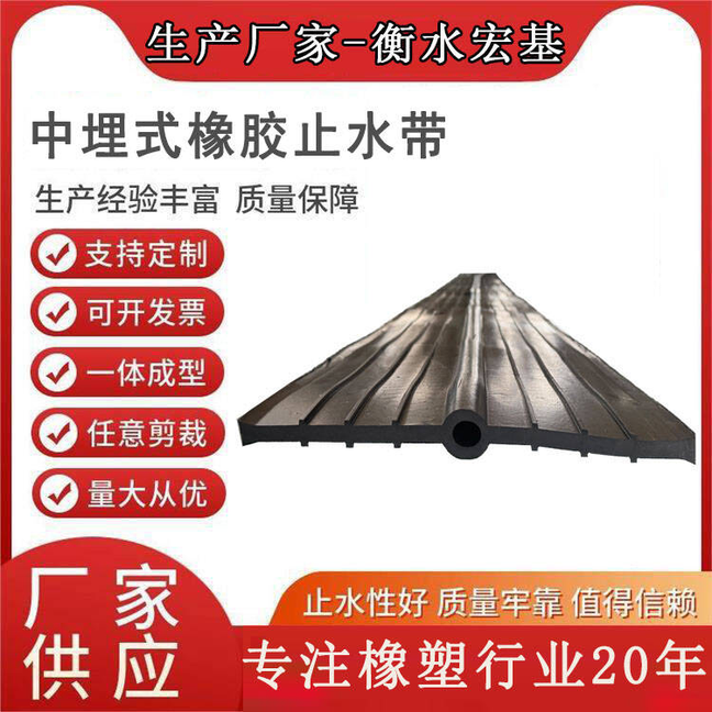 中埋式橡膠止水帶廠家A宏基橡塑13603186811 (9).jpg 中埋式橡膠止水帶廠家A宏基橡塑13603186811 (9).jpg